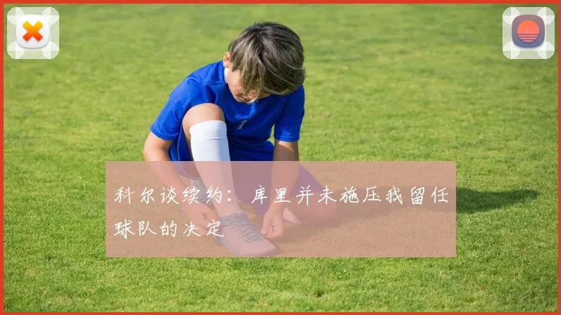 科尔谈续约：库里并未施压我留任球队的决定