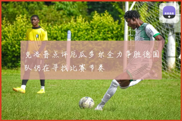 克洛普点评厄瓜多尔全力争胜德国队仍在寻找比赛节奏