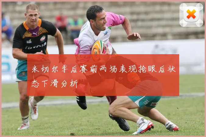米切尔季后赛前两场表现抢眼后状态下滑分析