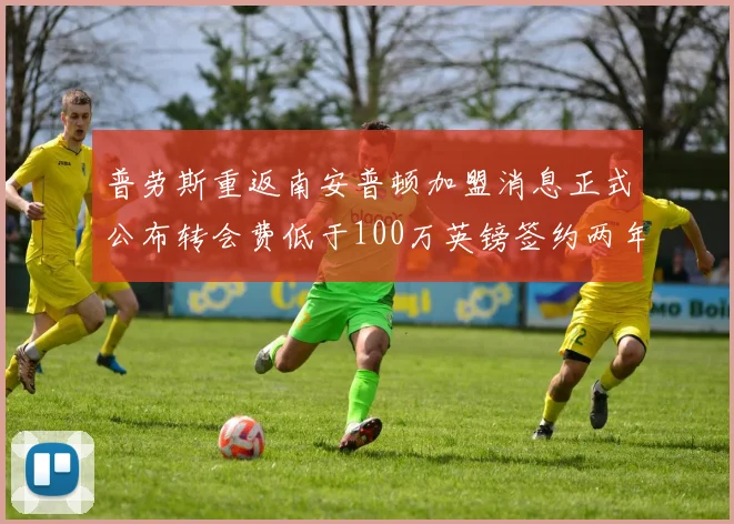 普劳斯重返南安普顿加盟消息正式公布转会费低于100万英镑签约两年