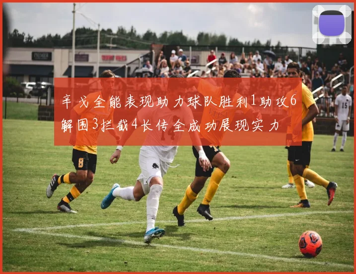 辛戈全能表现助力球队胜利1助攻6解围3拦截4长传全成功展现实力