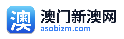 澳门新澳网